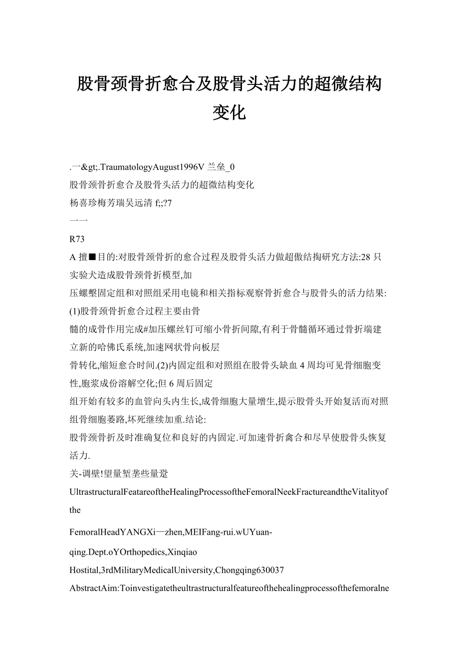 【doc】股骨頸骨折愈合及股骨頭活力的超微結(jié)構(gòu)變化_第1頁