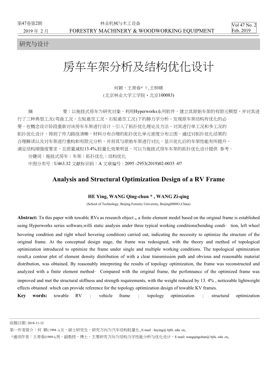 房車車架分析及結(jié)構(gòu)優(yōu)化設(shè)計 (1)_第1頁