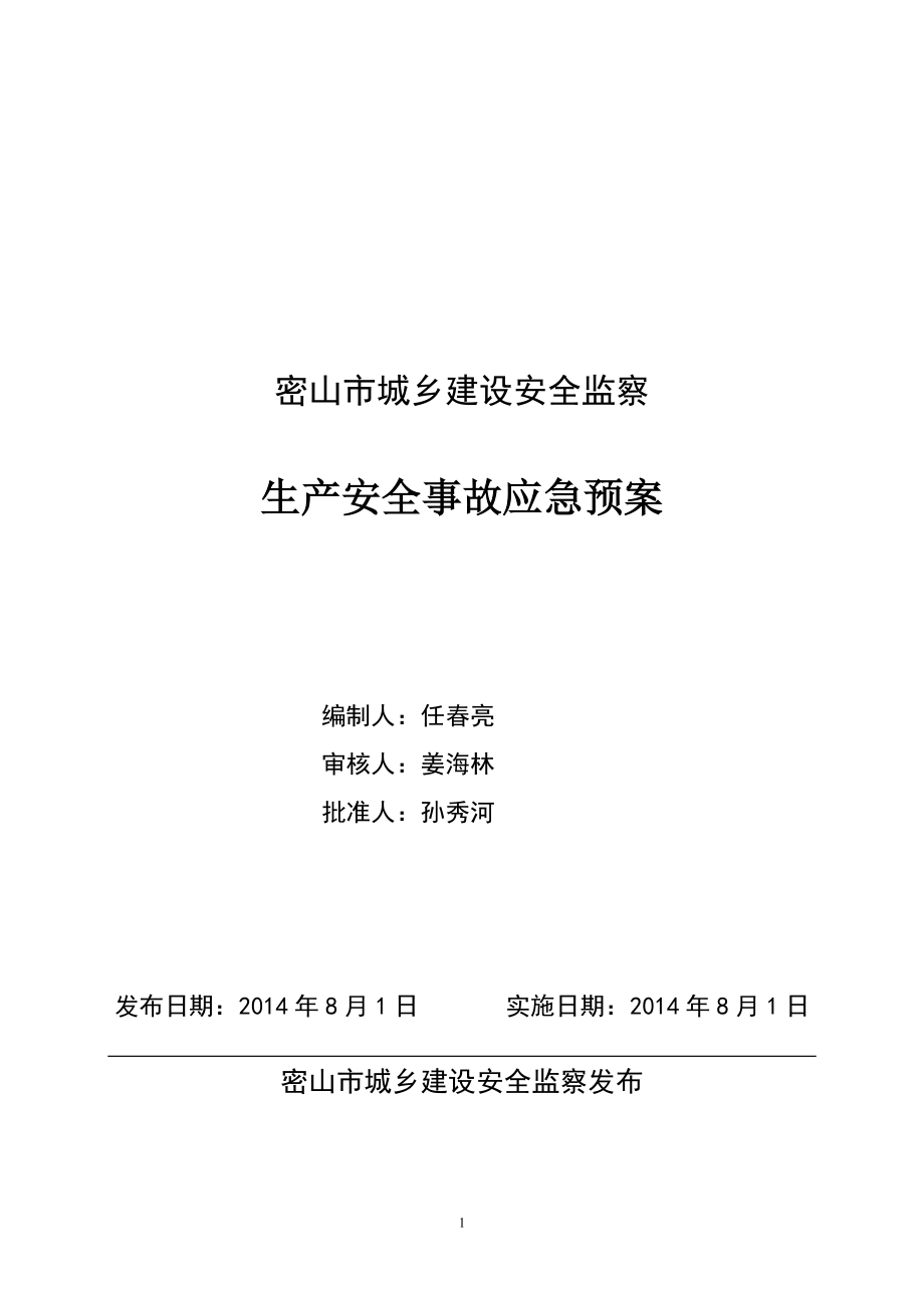 城乡建设安全监察生产安全事故应急预案_第1页