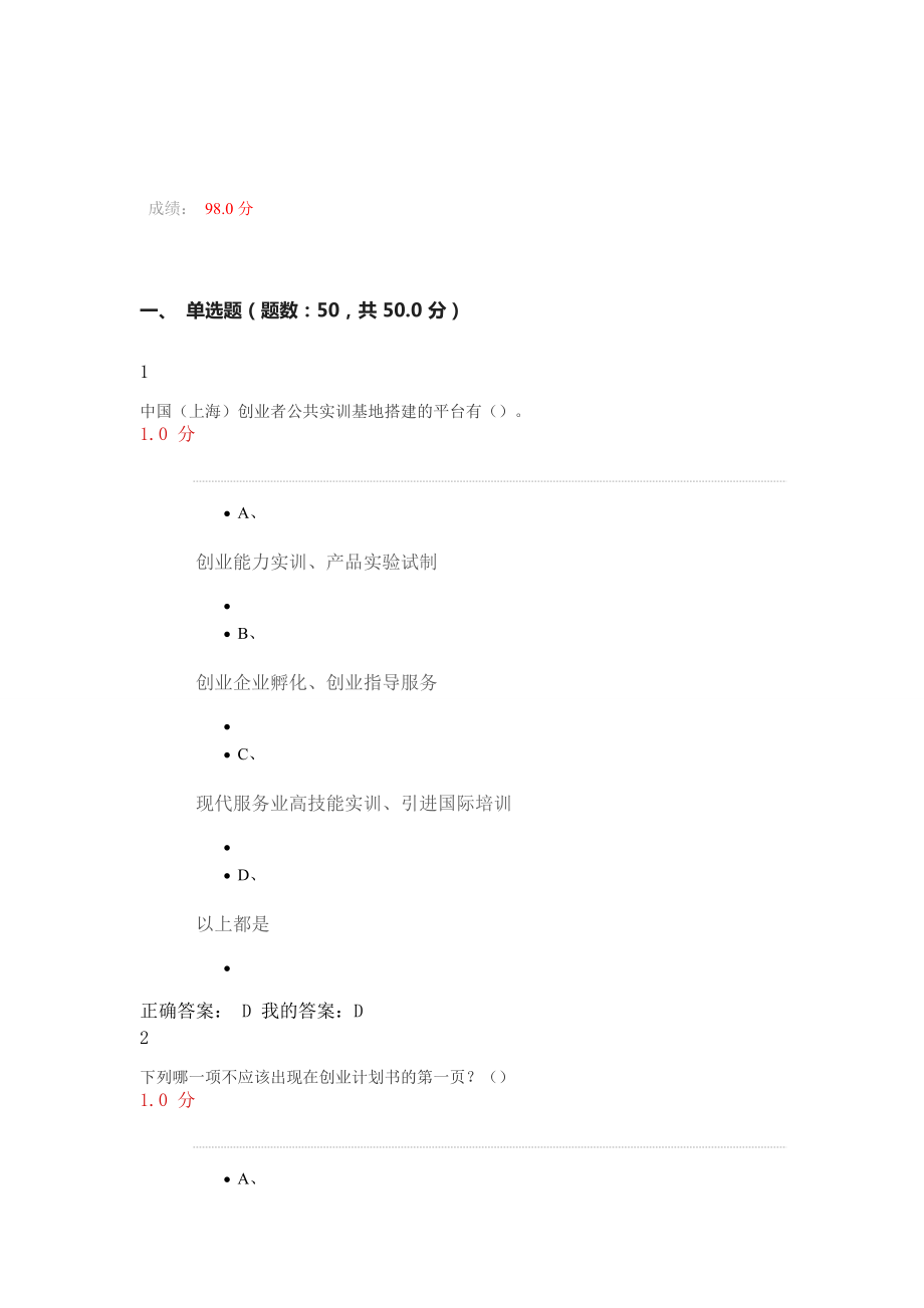 我的爾雅通識(shí)課 大學(xué)生創(chuàng)業(yè)基礎(chǔ) 試卷及答案_第1頁