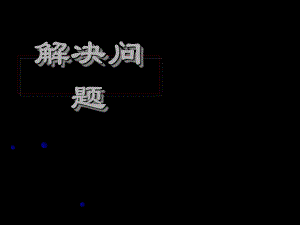 二年級下冊數(shù)學(xué)課件－5 混合運算 整理和復(fù)習(xí)｜人教新課標(biāo)（2018秋） (共13張PPT)