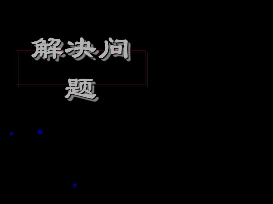 二年级下册数学课件－5 混合运算 整理和复习｜人教新课标（2018秋） (共13张PPT)_第1页