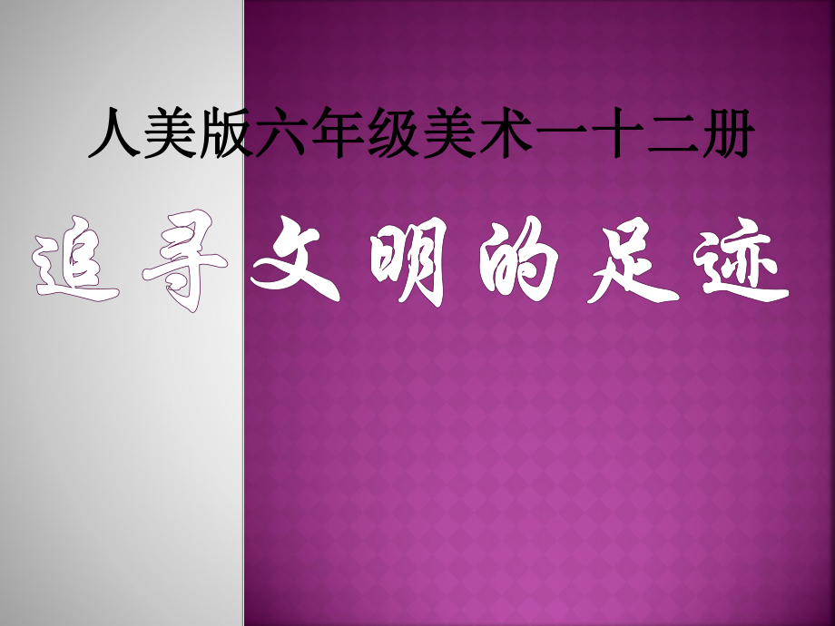 《追尋文明的足跡》PPT課件_第1頁(yè)