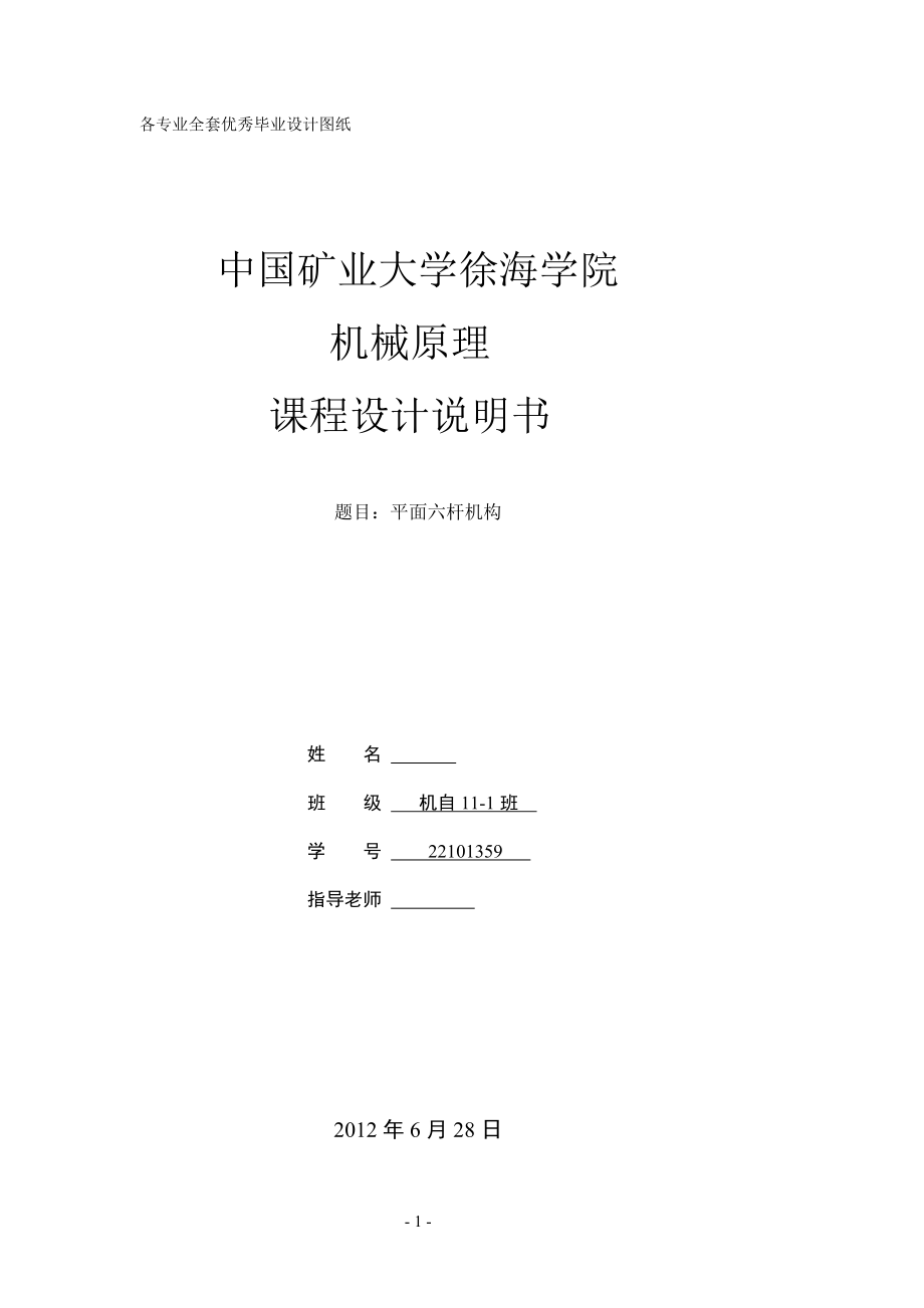 《機(jī)械原理課程設(shè)計》平面六桿機(jī)構(gòu)_第1頁