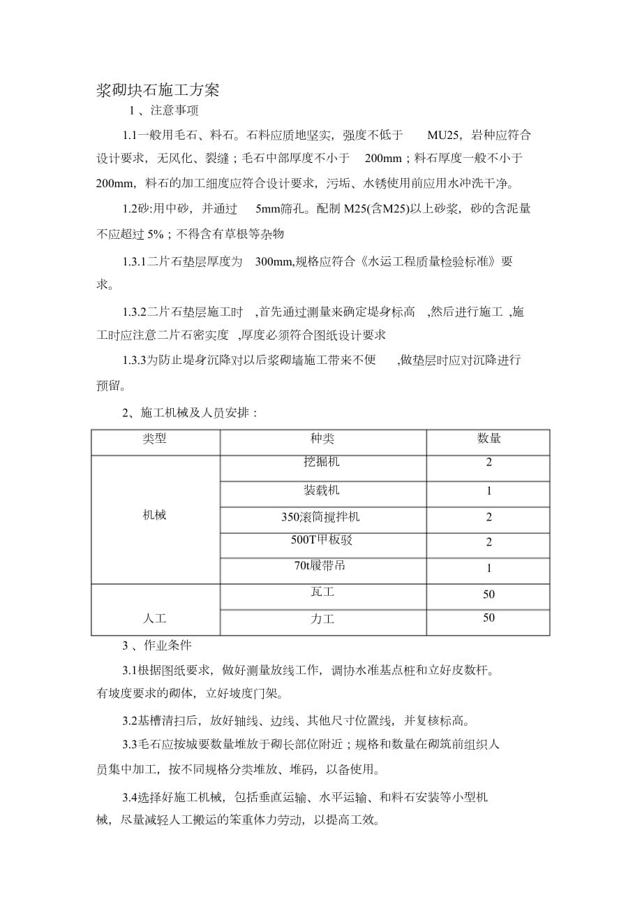 漿砌塊石施工技術方案 (2)（完整版）_第1頁