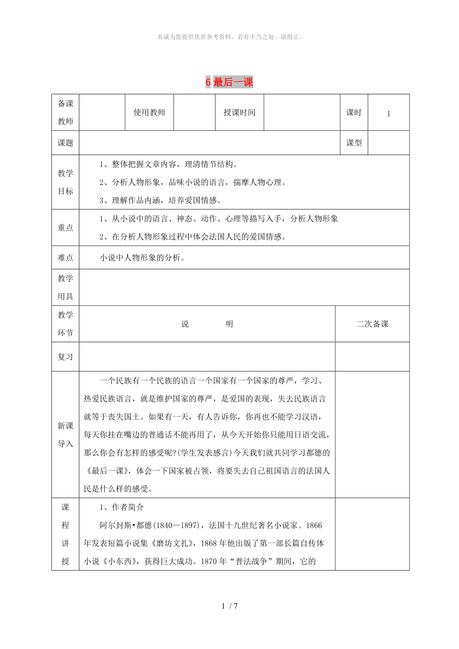 河北省邯鄲市七年級語文下冊 第二單元 6最后一課教案 新人教版_第1頁