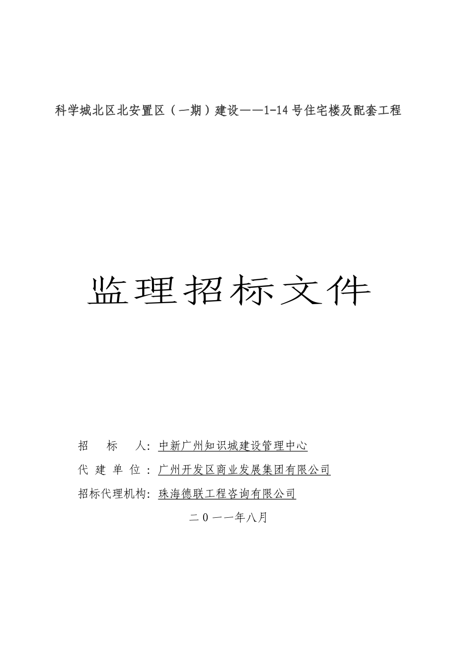 广东某住宅楼和配套工程监理招标文件_第1页