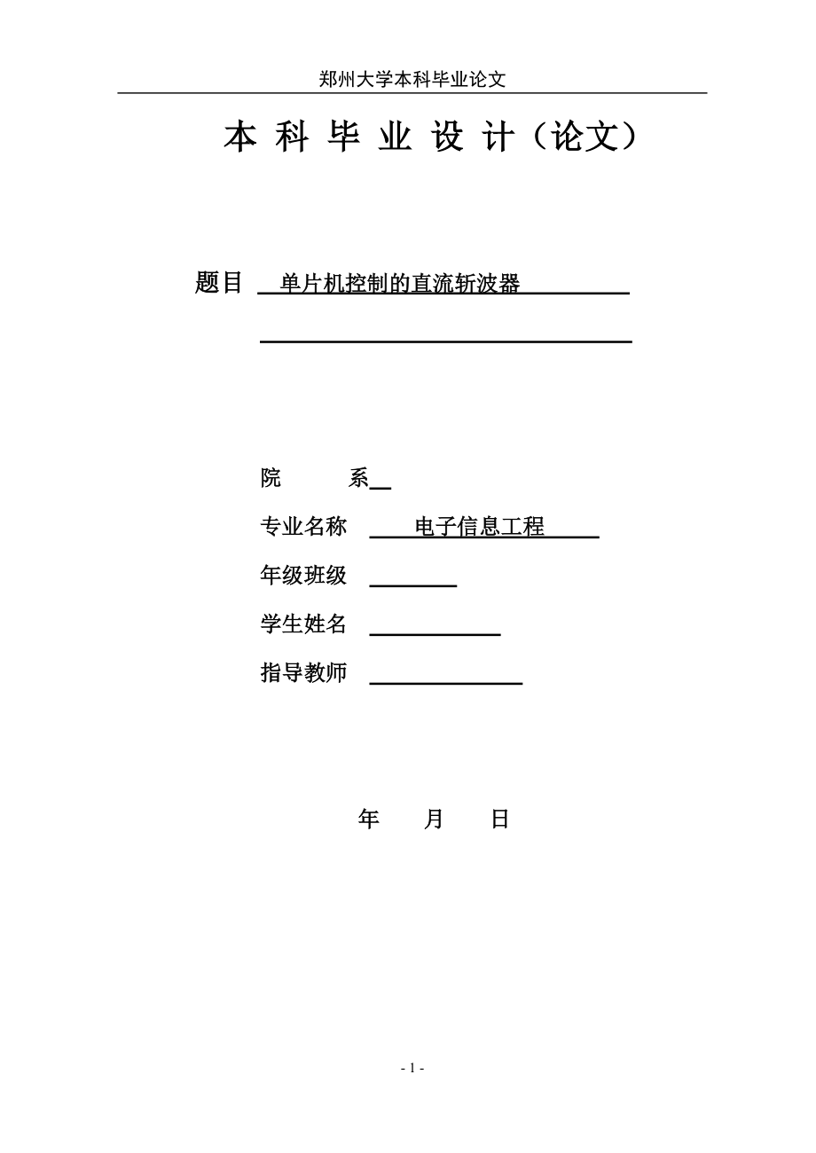 毕业设计（论文）单片机控制的直流斩波器设计_第1页