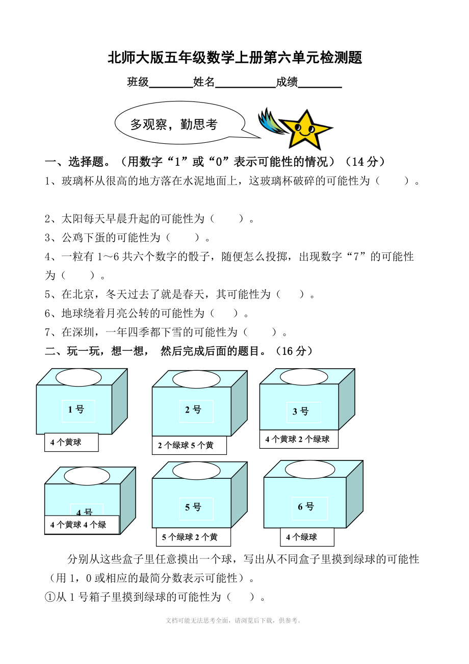 北師大版五年級上冊數(shù)學(xué)單元檢測：第6單元 可能性的大小_第1頁