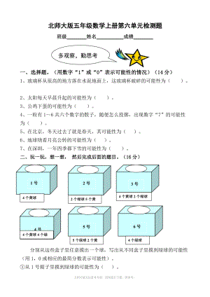 北師大版五年級上冊數(shù)學單元檢測：第6單元 可能性的大小