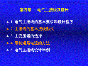 《發(fā)電廠電氣部分》電氣主接線