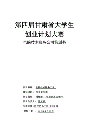 大學(xué)生創(chuàng)業(yè)電腦技術(shù)服務(wù)公司策劃書