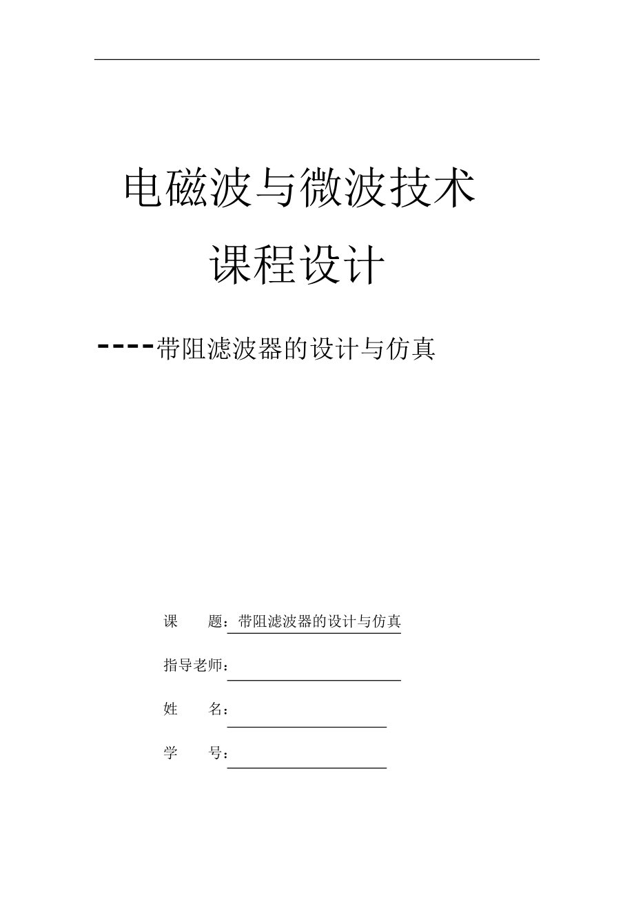 電磁波與微波技術(shù)課程設(shè)計帶阻濾波器的設(shè)計與仿真_第1頁