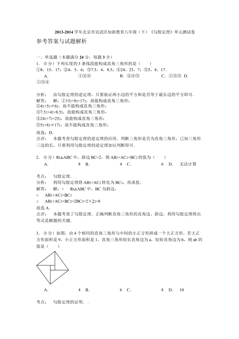 《勾股定理》单元测试卷及答案解析_第1页