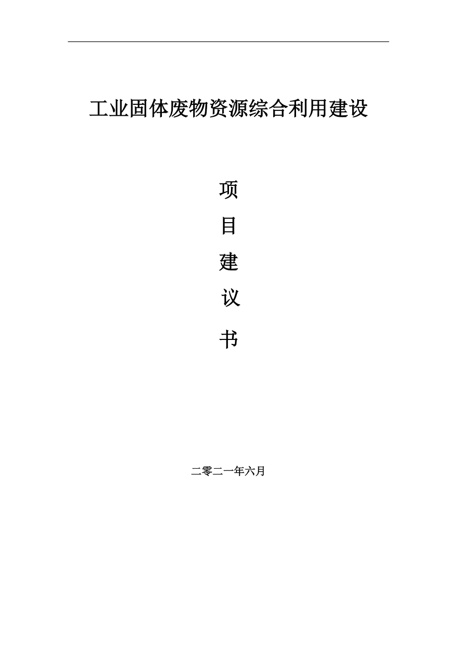 工业固体废物资源综合利用项目项目建议书写作范本_第1页