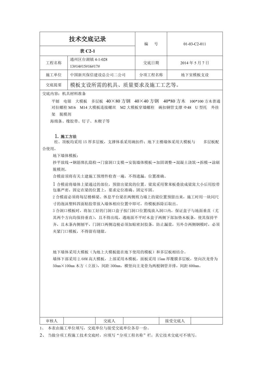 住宅楼地下室模板支设技术交底_第1页