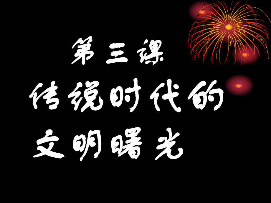 第三課《傳說時代的文明曙光》課件_第1頁