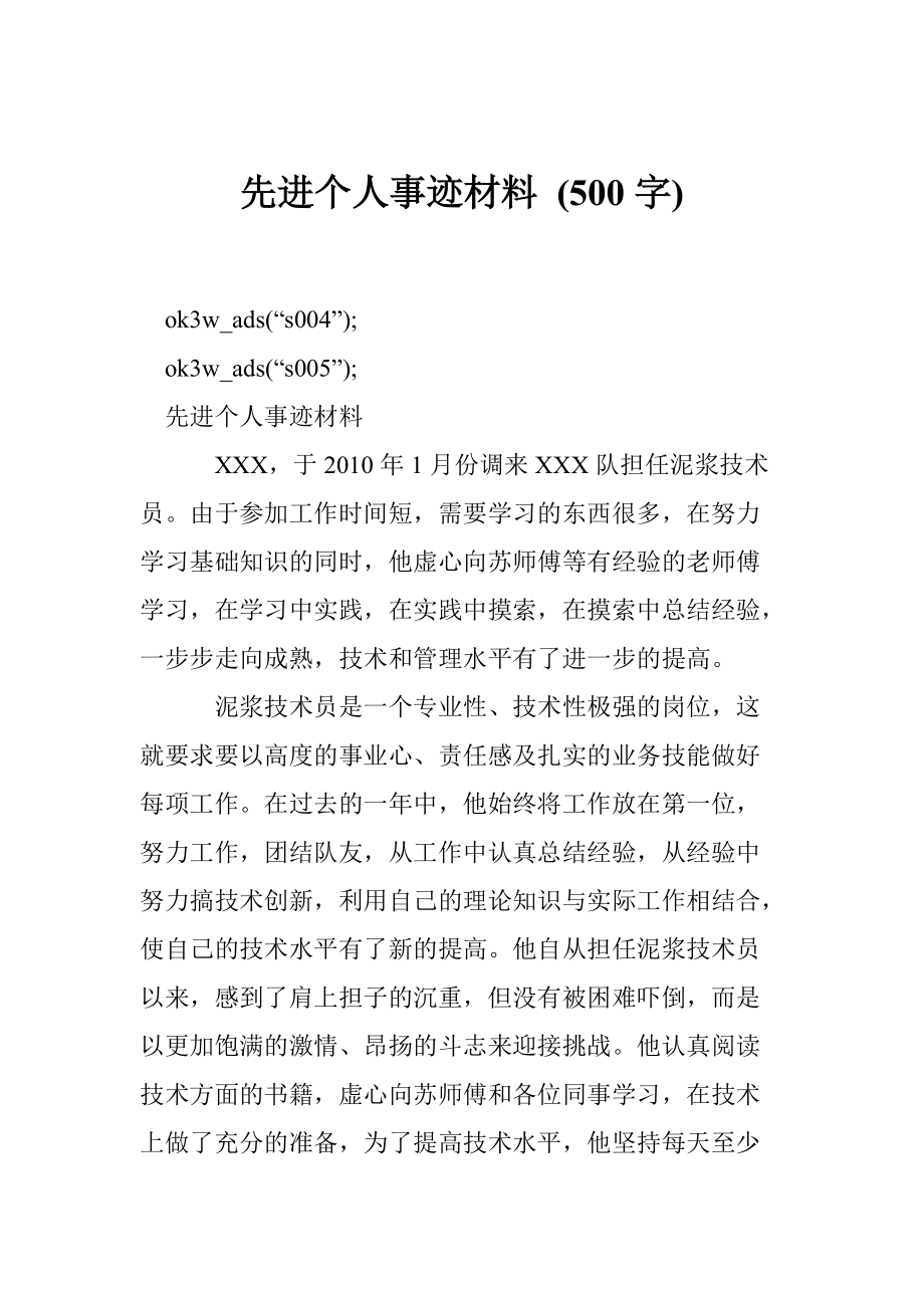 1675371542先進(jìn)個(gè)人事跡材料 (500字)_第1頁(yè)