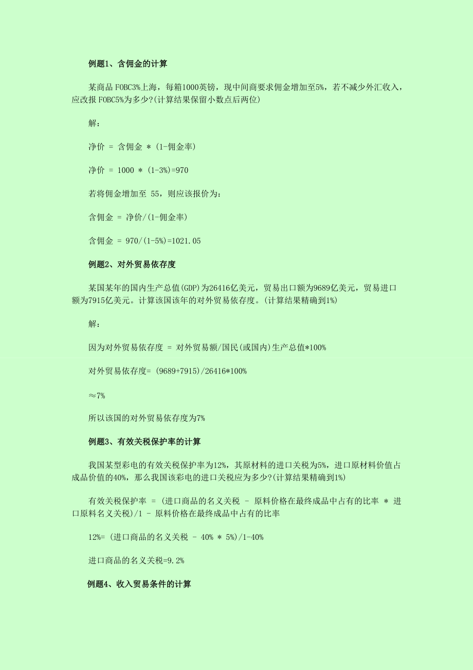 【自考】自考本科 0149 國際貿易理論與實務 ?？加嬎泐}收集_第1頁