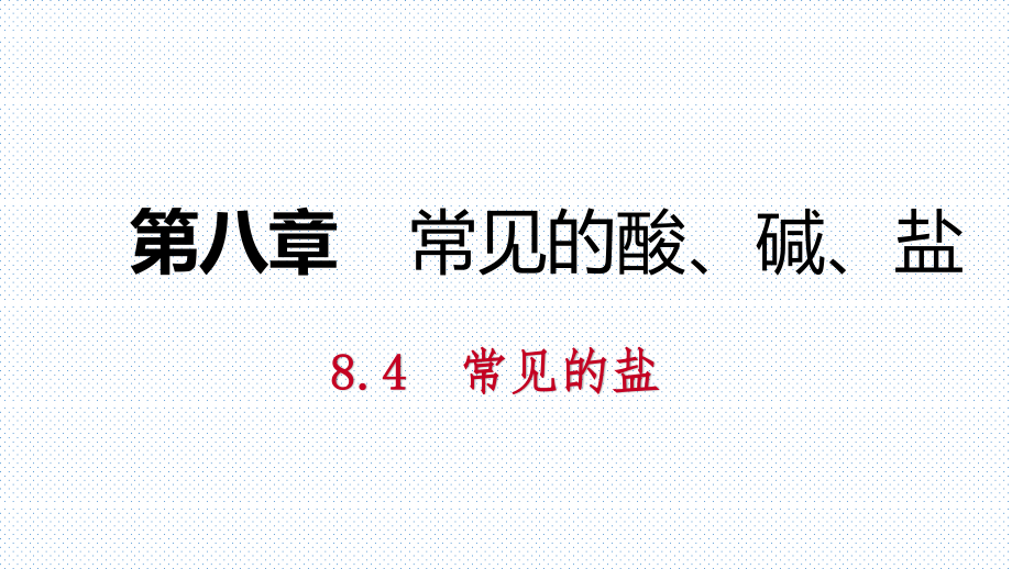 8.4第2課時鹽的化學(xué)性質(zhì)復(fù)分解反應(yīng)發(fā)生的條件_第1頁