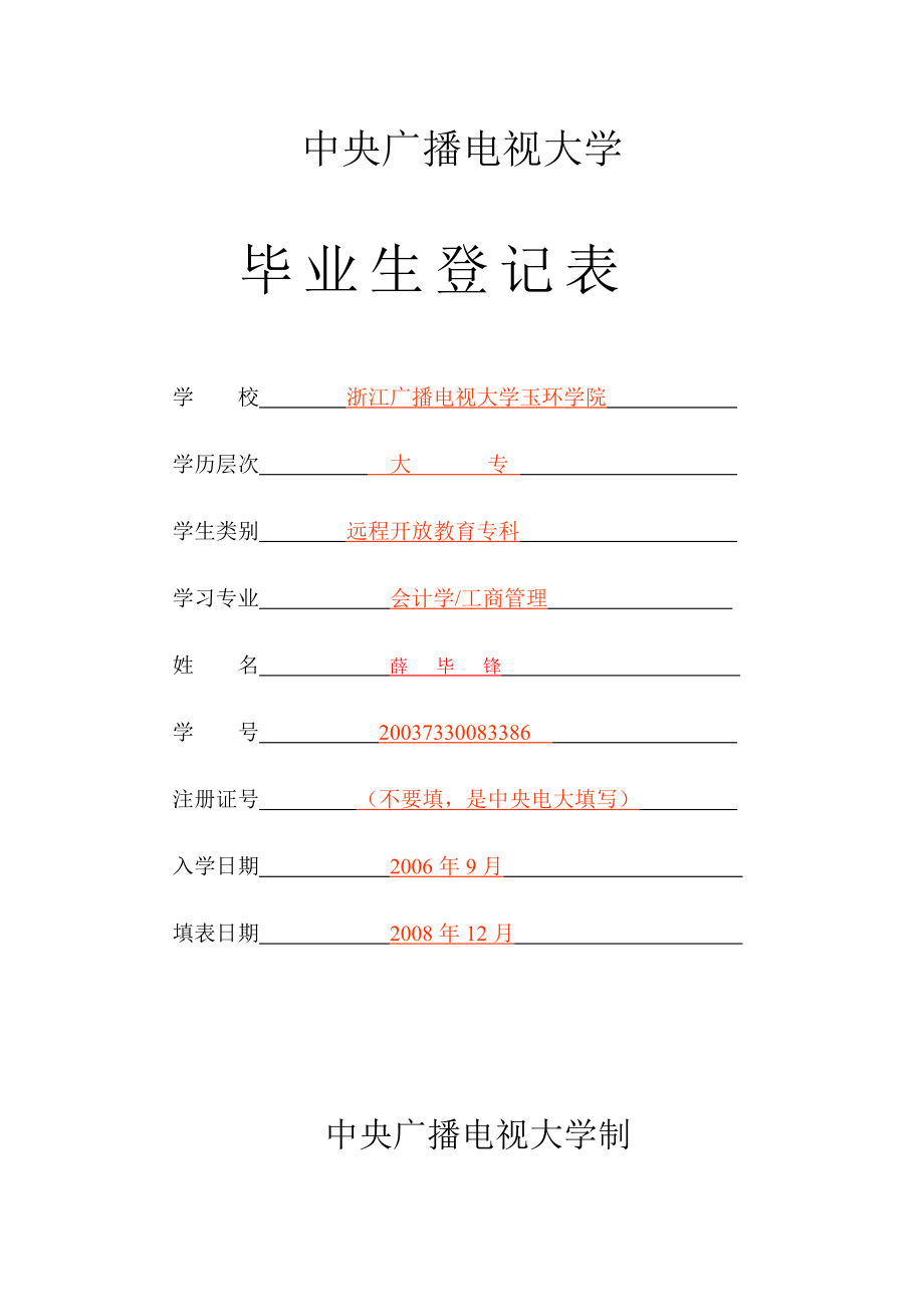 《毕业生登记表》填写模板点击中央广播电视大学_第1页