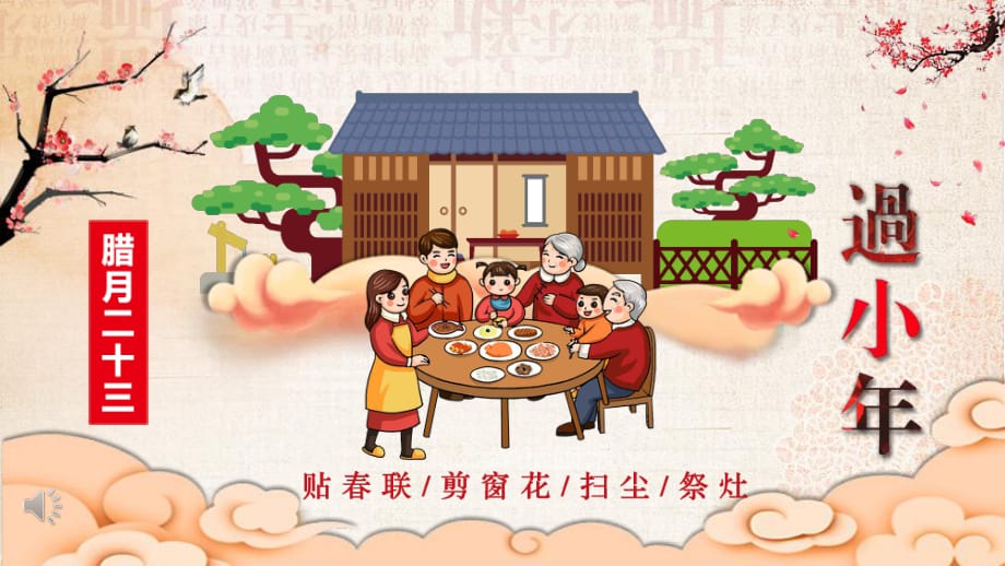 新年春节小年习俗传统文化民俗中国年实用PPT教育课件_第1页