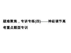 《創(chuàng)新設計·高考總復習》屆高考生物專講專練課件： 疑難聚焦4 人教版