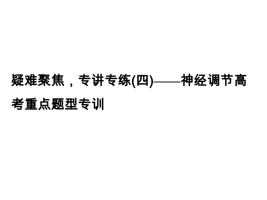 《創(chuàng)新設(shè)計(jì)·高考總復(fù)習(xí)》屆高考生物專講專練課件： 疑難聚焦4 人教版_第1頁(yè)