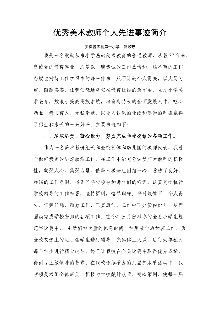 优秀美术教师个人先进事迹简介