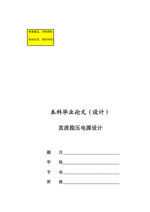 直流穩(wěn)壓電源設(shè)計(jì)畢業(yè)論文1