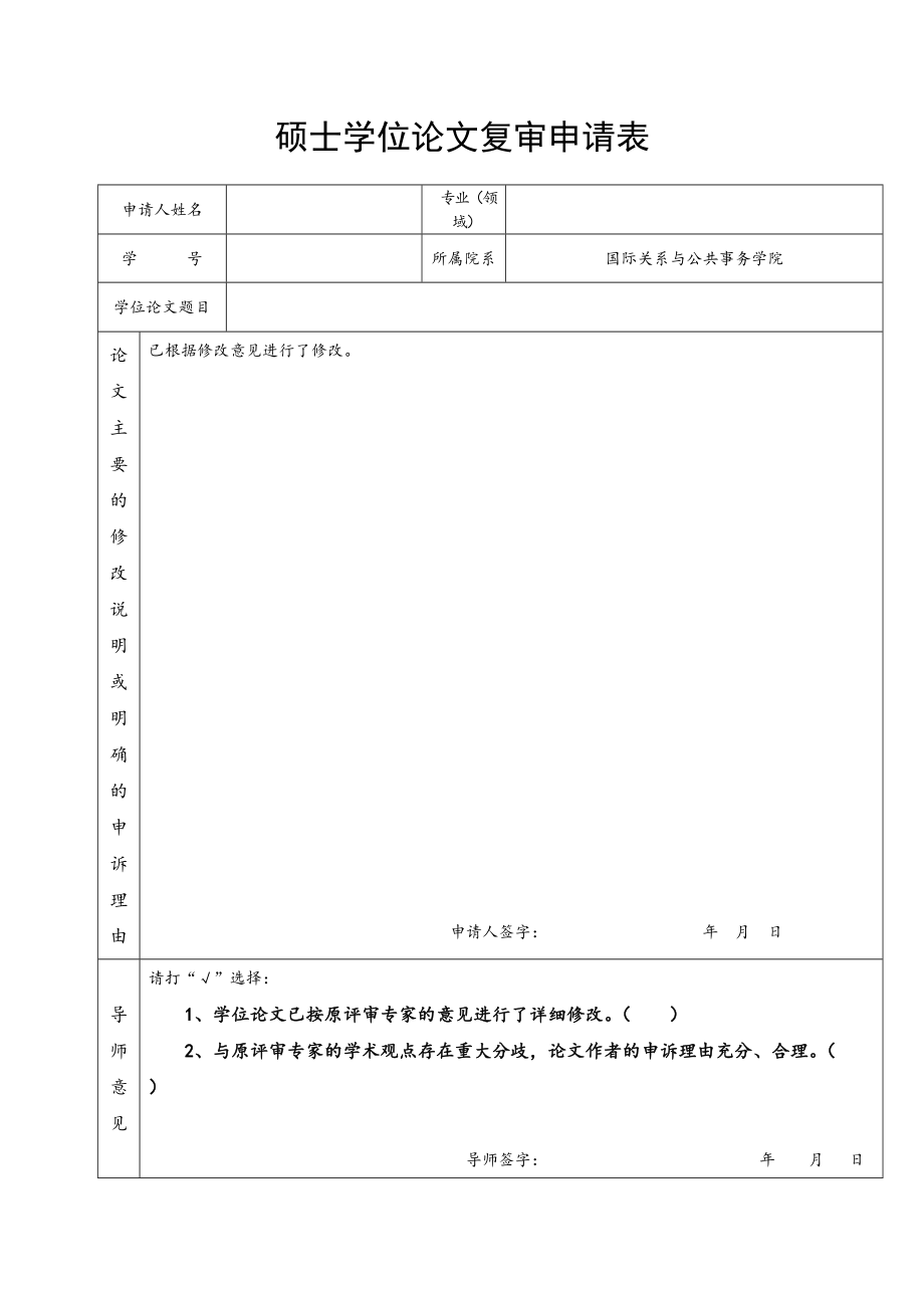 硕士学位论文复审申请表.doc_第1页