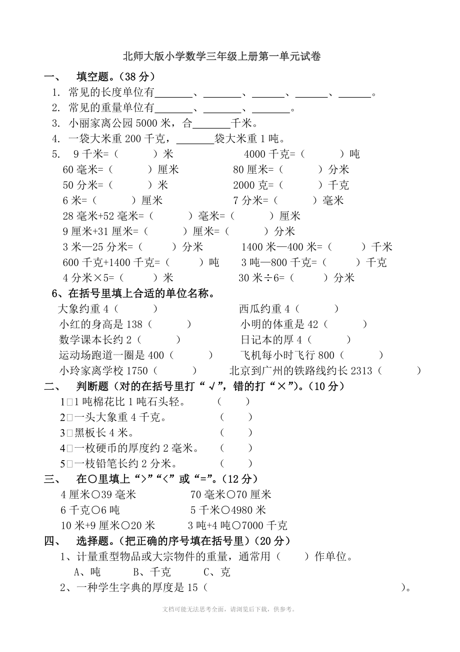 北師大版三年級(jí)上冊(cè)數(shù)學(xué)單元檢測(cè)：第1單元 單位_第1頁(yè)