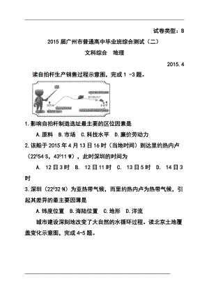 广东省广州市高三毕业班综合测试（二）地理试题及答案