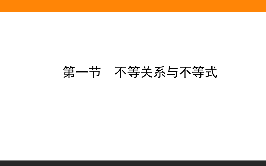 不等關(guān)系與不等式 (共36張PPT)_第1頁