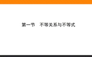 不等關(guān)系與不等式 (共36張PPT)