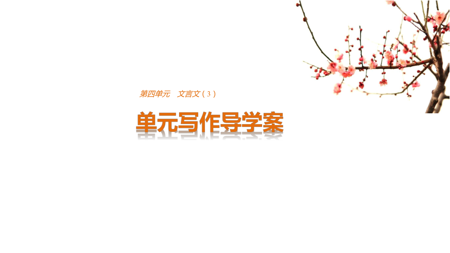 第四單元單元寫作導(dǎo)學(xué)案_第1頁