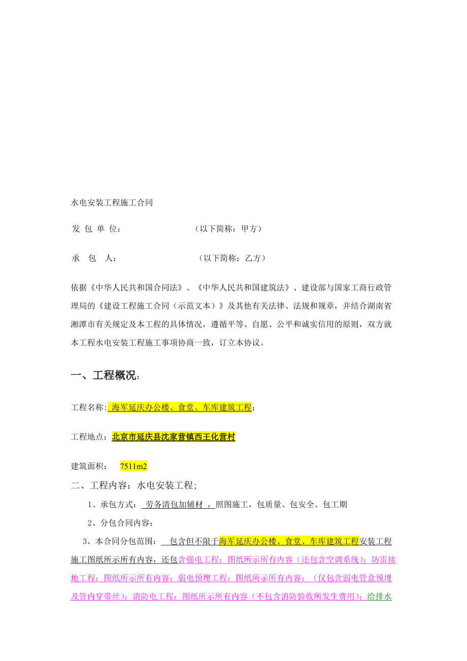 北京某办公楼项目水电安装工程施工合同_第1页