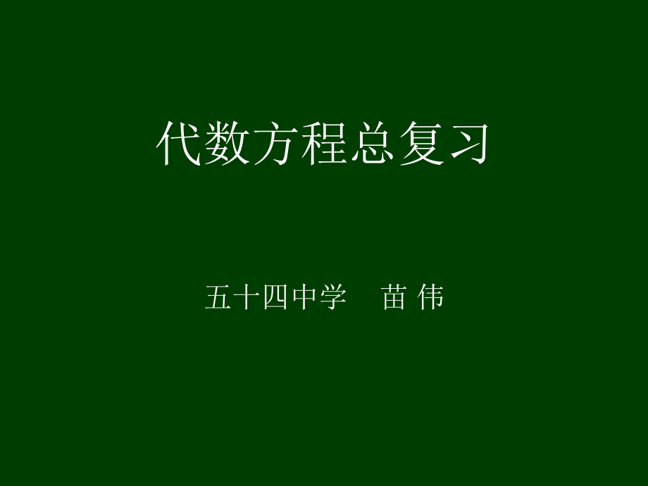 代數(shù)方程總復(fù)習(xí)_第1頁(yè)