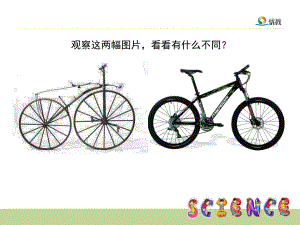 《自行車(chē)車(chē)輪轉(zhuǎn)動(dòng)的奧秘》教學(xué)課件