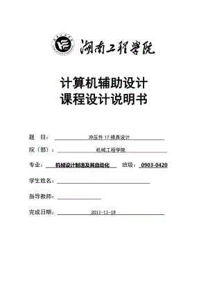 計算機輔助設計課程設計沖壓件17模具設計【全套圖紙UG三維】