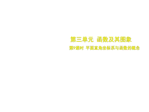 3.1 第9課時 平面直角坐標系與函數(shù)的概念