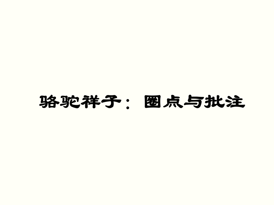 名著導讀 駱駝祥子：圈點與批注_第1頁