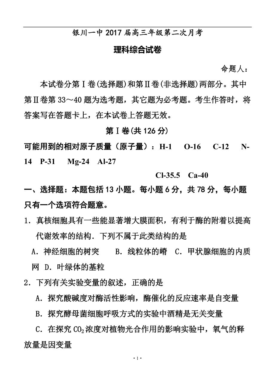 寧夏銀川一中高三上學期第二次月考 理科綜合試題及答案_第1頁