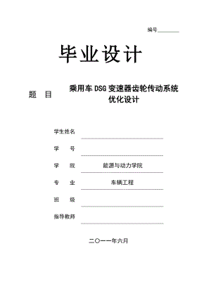 車輛工程畢業(yè)設(shè)計 用車DSG變速器齒輪傳動系統(tǒng)優(yōu)化設(shè)計