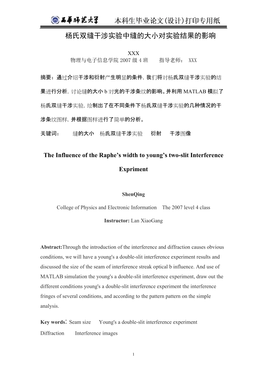 畢業(yè)設計（論文）楊氏雙縫干涉實驗中縫的大小對實驗結(jié)果的影響_第1頁