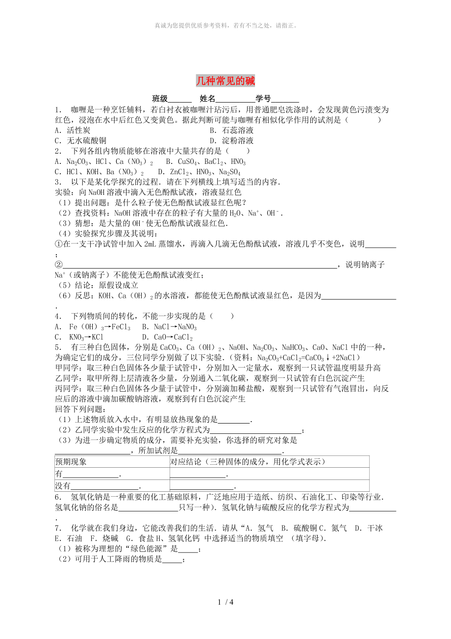 江蘇省啟東市九年級化學(xué)下冊 第十單元 酸和堿 常見的酸和堿 幾種常見的堿課后微練習(xí)2 （新版）新人教版_第1頁