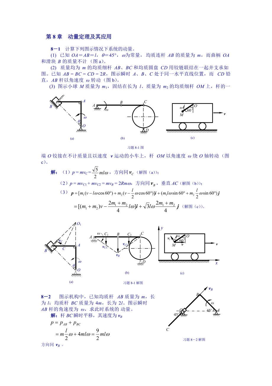 理論力學(xué)課后習(xí)題答案 第8章 動(dòng)量定理及其應(yīng)用_第1頁