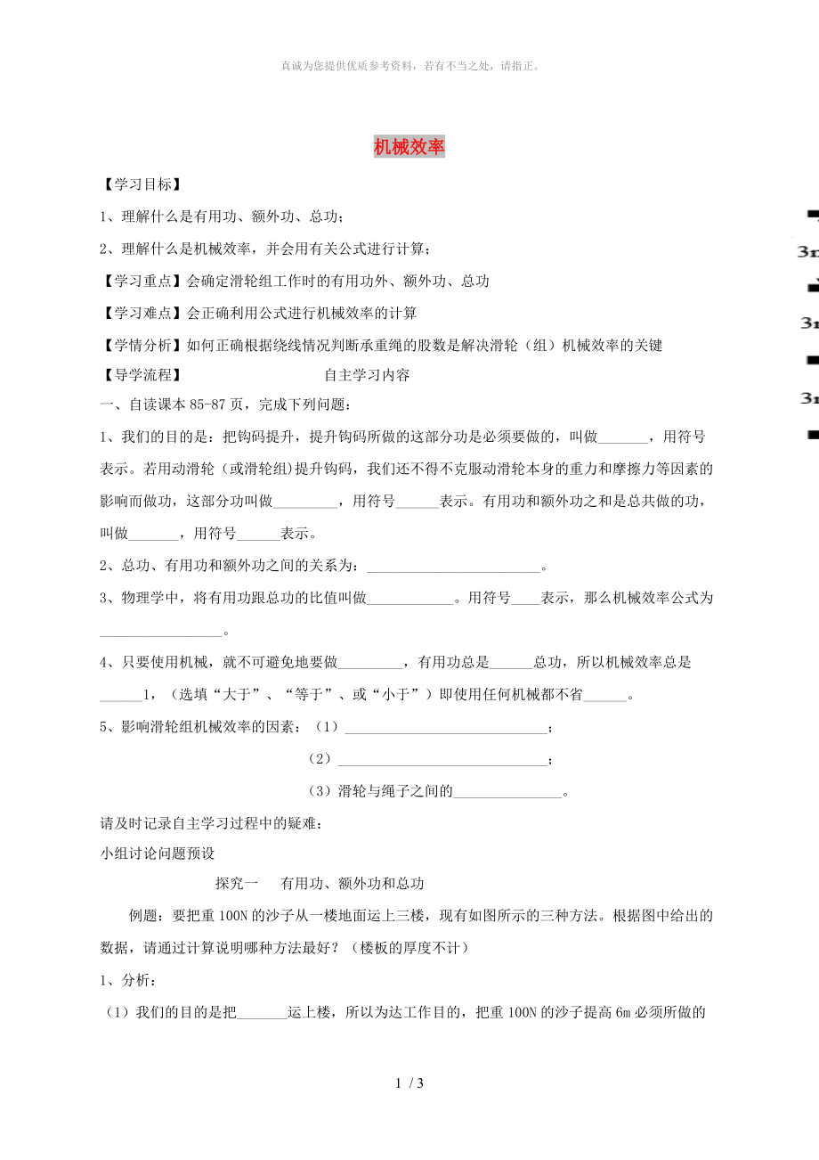 河北省石家莊市八年級物理下冊 12.3 機械效率學(xué)案1（新版）新人教版_第1頁