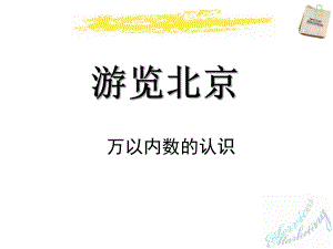 《游覽北京 萬以內(nèi)數(shù)的認(rèn)識(shí)》ppt課件