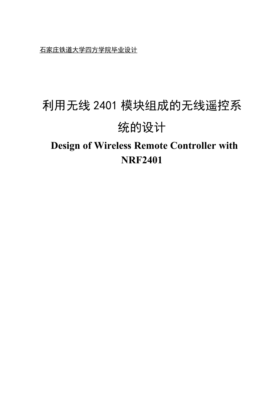 [机械仪表]利用2401无线模块组成的无线遥控系统的设计_第1页